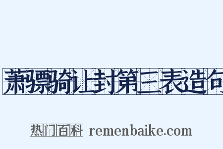萧骠骑让封第三表造句是什么意思的图片